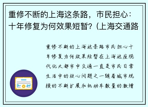 重修不断的上海这条路，市民担心：十年修复为何效果短暂？(上海交通路在修什么)