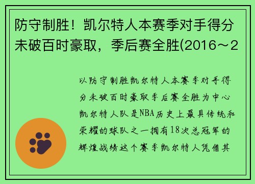 防守制胜！凯尔特人本赛季对手得分未破百时豪取，季后赛全胜(2016～2017赛季凯尔特人)