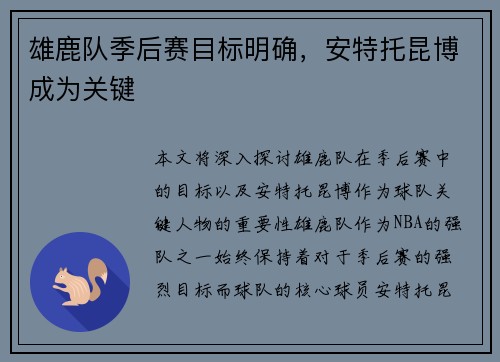 雄鹿队季后赛目标明确，安特托昆博成为关键