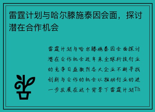 雷霆计划与哈尔滕施泰因会面，探讨潜在合作机会