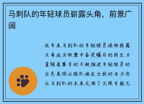 马刺队的年轻球员崭露头角，前景广阔