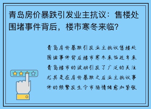 青岛房价暴跌引发业主抗议：售楼处围堵事件背后，楼市寒冬来临？