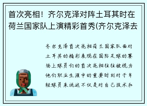 首次亮相！齐尔克泽对阵土耳其时在荷兰国家队上演精彩首秀(齐尔克泽去哪了)