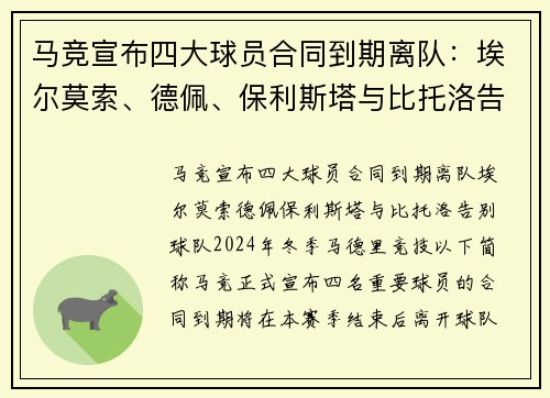 马竞宣布四大球员合同到期离队:埃尔莫索、德佩、保利斯塔与比托洛告别球队