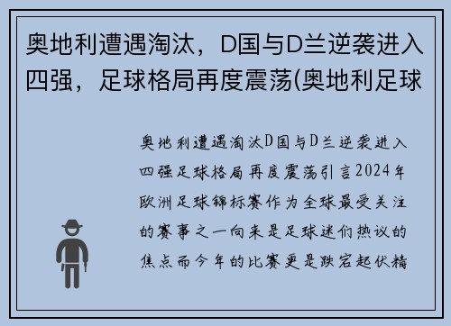 奥地利遭遇淘汰,D国与D兰逆袭进入四强,足球格局再度震荡(奥地利足球国家队) 奥地利遭遇淘汰,D国与D兰逆袭进入四强,足球格局再度震荡(奥地利足球国家队)