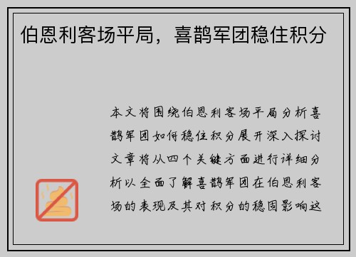 伯恩利客场平局,喜鹊军团稳住积分 伯恩利客场平局,喜鹊军团稳住积分