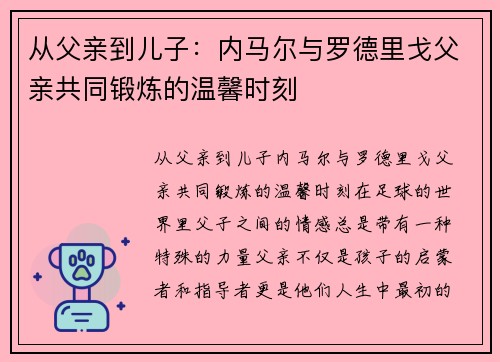 从父亲到儿子:内马尔与罗德里戈父亲共同锻炼的温馨时刻 从父亲到儿子:内马尔与罗德里戈父亲共同锻炼的温馨时刻