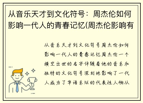 从音乐天才到文化符号:周杰伦如何影响一代人的青春记忆(周杰伦影响有多大) 从音乐天才到文化符号:周杰伦如何影响一代人的青春记忆(周杰伦影响有多大)