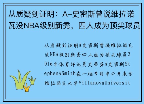 从质疑到证明:A-史密斯曾说维拉诺瓦没NBA级别新秀,四人成为顶尖球员 从质疑到证明:A-史密斯曾说维拉诺瓦没NBA级别新秀,四人成为顶尖球员