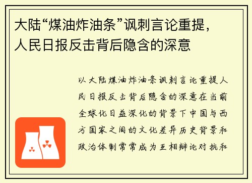 大陆“煤油炸油条”讽刺言论重提,人民日报反击背后隐含的深意 大陆“煤油炸油条”讽刺言论重提,人民日报反击背后隐含的深意