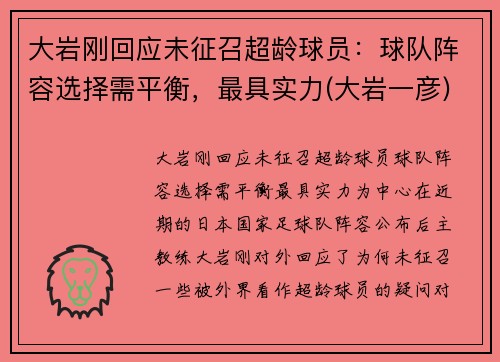 大岩刚回应未征召超龄球员:球队阵容选择需平衡,最具实力(大岩一彦) 大岩刚回应未征召超龄球员:球队阵容选择需平衡,最具实力(大岩一彦)