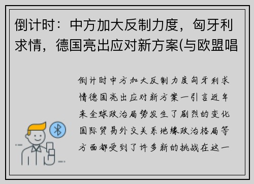 倒计时:中方加大反制力度,匈牙利求情,德国亮出应对新方案(与欧盟唱反调 匈牙利开始接种中国疫苗) 倒计时:中方加大反制力度,匈牙利求情,德国亮出应对新方案(与欧盟唱反调 匈牙利开始接种中国疫苗)