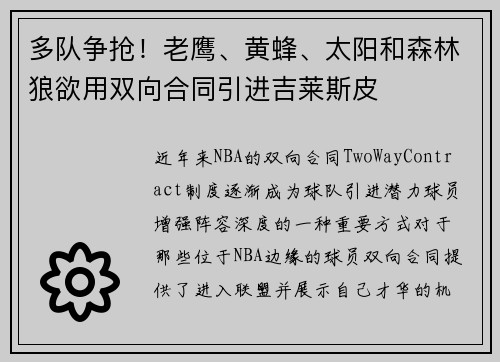 多队争抢!老鹰、黄蜂、太阳和森林狼欲用双向合同引进吉莱斯皮 多队争抢!老鹰、黄蜂、太阳和森林狼欲用双向合同引进吉莱斯皮