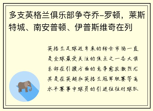 多支英格兰俱乐部争夺乔-罗顿，莱斯特城、南安普顿、伊普斯维奇在列