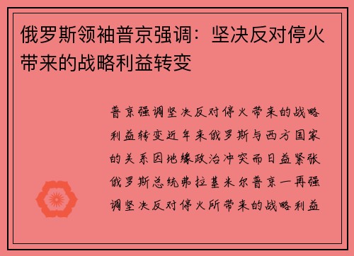 俄罗斯领袖普京强调:坚决反对停火带来的战略利益转变 俄罗斯领袖普京强调:坚决反对停火带来的战略利益转变