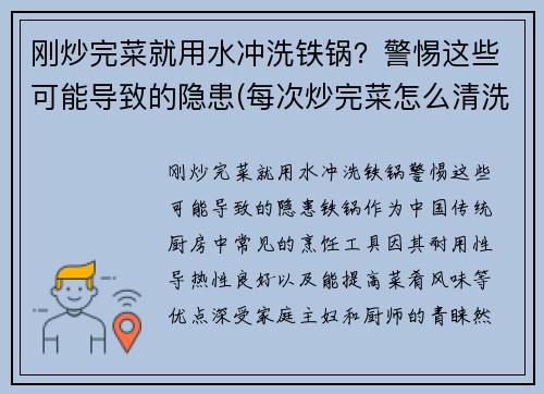 刚炒完菜就用水冲洗铁锅?警惕这些可能导致的隐患(每次炒完菜怎么清洗铁锅) 刚炒完菜就用水冲洗铁锅?警惕这些可能导致的隐患(每次炒完菜怎么清洗铁锅)