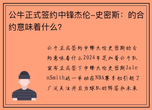 公牛正式签约中锋杰伦-史密斯:的合约意味着什么? 公牛正式签约中锋杰伦-史密斯:的合约意味着什么?