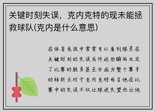 关键时刻失误,克内克特的现未能拯救球队(克内是什么意思) 关键时刻失误,克内克特的现未能拯救球队(克内是什么意思)