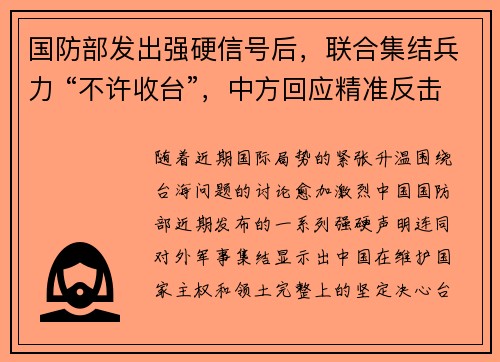 国防部发出强硬信号后,联合集结兵力 “不许收台”,中方回应精准反击 国防部发出强硬信号后,联合集结兵力 “不许收台”,中方回应精准反击