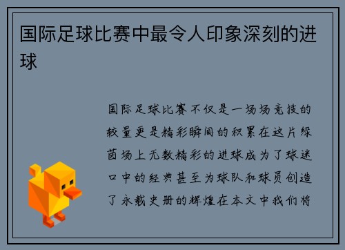 国际足球比赛中最令人印象深刻的进球 国际足球比赛中最令人印象深刻的进球