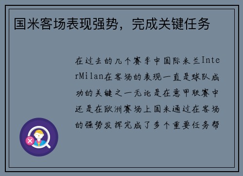 国米客场表现强势,完成关键任务 国米客场表现强势,完成关键任务
