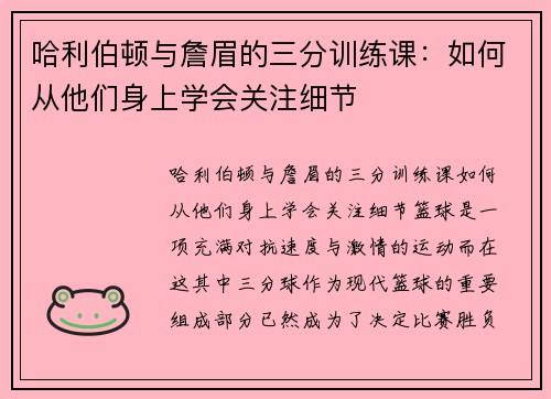 哈利伯顿与詹眉的三分训练课：如何从他们身上学会关注细节