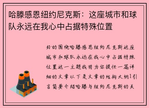 哈滕感恩纽约尼克斯:这座城市和球队永远在我心中占据特殊位置 哈滕感恩纽约尼克斯:这座城市和球队永远在我心中占据特殊位置