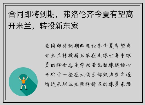 合同即将到期,弗洛伦齐今夏有望离开米兰,转投新东家 合同即将到期,弗洛伦齐今夏有望离开米兰,转投新东家
