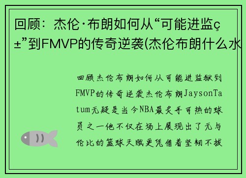 回顾:杰伦·布朗如何从“可能进监狱”到FMVP的传奇逆袭(杰伦布朗什么水平) 回顾:杰伦·布朗如何从“可能进监狱”到FMVP的传奇逆袭(杰伦布朗什么水平)