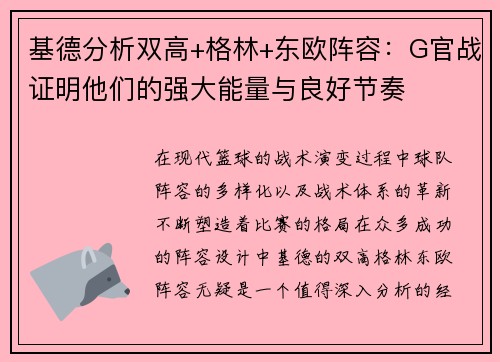 基德分析双高+格林+东欧阵容:G官战证明他们的强大能量与良好节奏 基德分析双高+格林+东欧阵容:G官战证明他们的强大能量与良好节奏