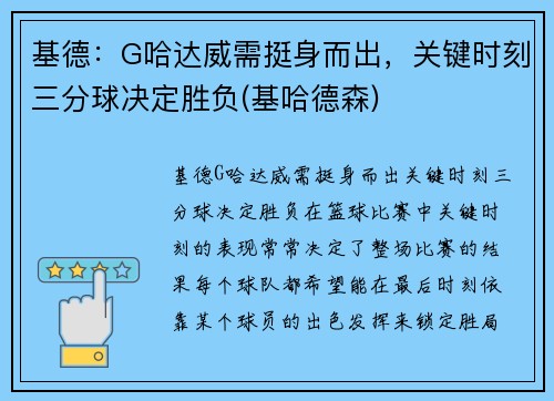 基德：G哈达威需挺身而出，关键时刻三分球决定胜负(基哈德森)
