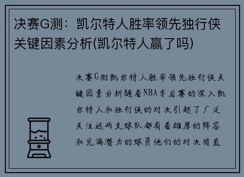决赛G测:凯尔特人胜率领先独行侠 关键因素分析(凯尔特人赢了吗) 决赛G测:凯尔特人胜率领先独行侠 关键因素分析(凯尔特人赢了吗)