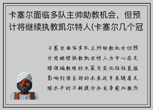 卡塞尔面临多队主帅助教机会,但预计将继续执教凯尔特人(卡塞尔几个冠军) 卡塞尔面临多队主帅助教机会,但预计将继续执教凯尔特人(卡塞尔几个冠军)