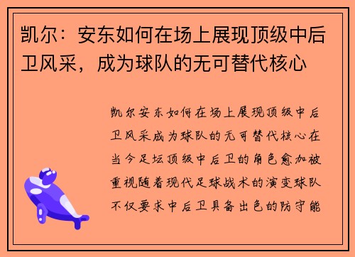 凯尔:安东如何在场上展现顶级中后卫风采,成为球队的无可替代核心 凯尔:安东如何在场上展现顶级中后卫风采,成为球队的无可替代核心