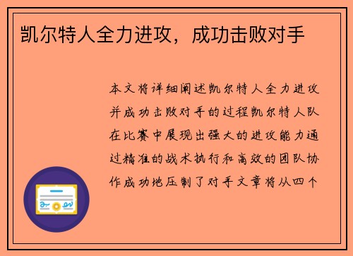 凯尔特人全力进攻,成功击败对手 凯尔特人全力进攻,成功击败对手