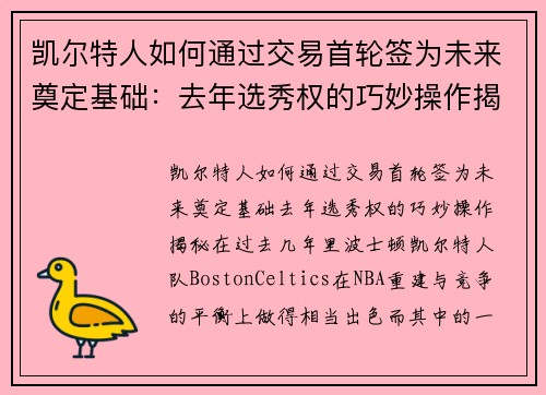 凯尔特人如何通过交易首轮签为未来奠定基础:去年选秀权的巧妙操作揭秘 凯尔特人如何通过交易首轮签为未来奠定基础:去年选秀权的巧妙操作揭秘