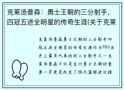 克莱汤普森:勇士王朝的三分射手,四冠五进全明星的传奇生涯(关于克莱·汤普森) 克莱汤普森:勇士王朝的三分射手,四冠五进全明星的传奇生涯(关于克莱·汤普森)