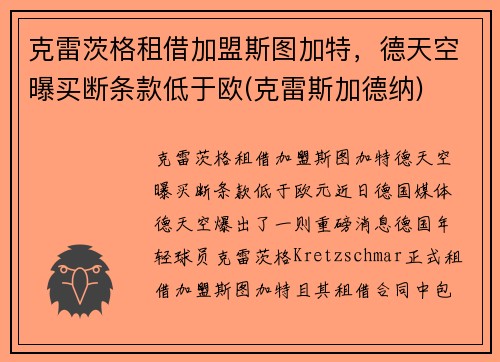 克雷茨格租借加盟斯图加特,德天空曝买断条款低于欧(克雷斯加德纳) 克雷茨格租借加盟斯图加特,德天空曝买断条款低于欧(克雷斯加德纳)