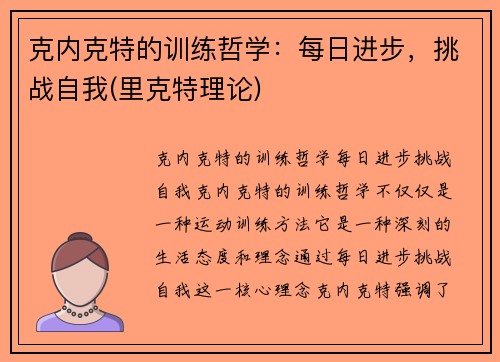 克内克特的训练哲学:每日进步,挑战自我(里克特理论) 克内克特的训练哲学:每日进步,挑战自我(里克特理论)
