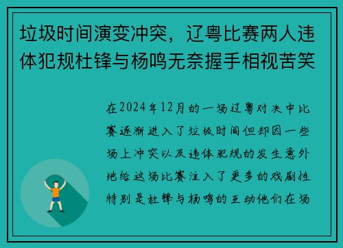 垃圾时间演变冲突,辽粤比赛两人违体犯规杜锋与杨鸣无奈握手相视苦笑 垃圾时间演变冲突,辽粤比赛两人违体犯规杜锋与杨鸣无奈握手相视苦笑
