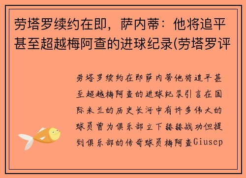 劳塔罗续约在即,萨内蒂:他将追平甚至超越梅阿查的进球纪录(劳塔罗评价梅西) 劳塔罗续约在即,萨内蒂:他将追平甚至超越梅阿查的进球纪录(劳塔罗评价梅西)