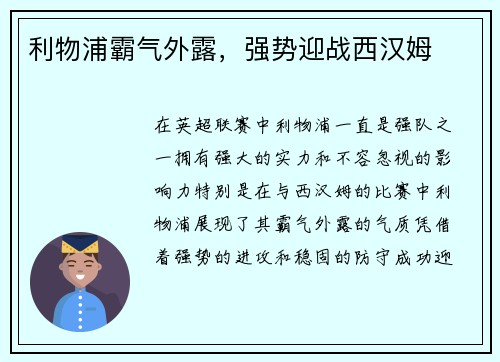 利物浦霸气外露,强势迎战西汉姆 利物浦霸气外露,强势迎战西汉姆
