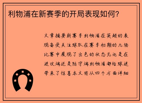 利物浦在新赛季的开局表现如何? 利物浦在新赛季的开局表现如何?