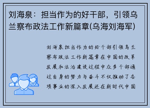 刘海泉:担当作为的好干部,引领乌兰察布政法工作新篇章(乌海刘海军) 刘海泉:担当作为的好干部,引领乌兰察布政法工作新篇章(乌海刘海军)