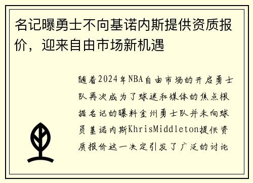 名记曝勇士不向基诺内斯提供资质报价,迎来自由市场新机遇 名记曝勇士不向基诺内斯提供资质报价,迎来自由市场新机遇