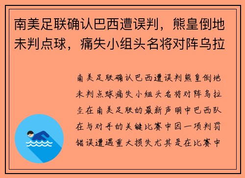 南美足联确认巴西遭误判,熊皇倒地未判点球,痛失小组头名将对阵乌拉圭 南美足联确认巴西遭误判,熊皇倒地未判点球,痛失小组头名将对阵乌拉圭