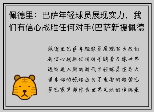 佩德里:巴萨年轻球员展现实力,我们有信心战胜任何对手(巴萨新援佩德里个人资料) 佩德里:巴萨年轻球员展现实力,我们有信心战胜任何对手(巴萨新援佩德里个人资料)
