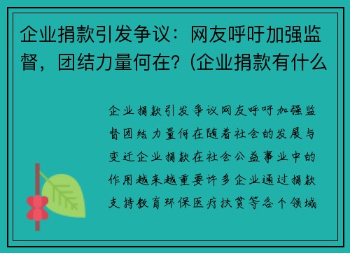 企业捐款引发争议:网友呼吁加强监督,团结力量何在?(企业捐款有什么优惠政策) 企业捐款引发争议:网友呼吁加强监督,团结力量何在?(企业捐款有什么优惠政策)