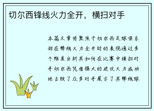 切尔西锋线火力全开,横扫对手 切尔西锋线火力全开,横扫对手