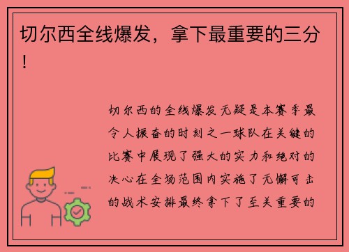 切尔西全线爆发，拿下最重要的三分！